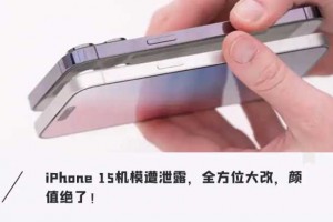 iPhone 15「真机」提前上手！颜值炸裂，更薄更耐摔