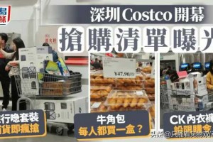 深圳Costco抢购清单曝光！这些商品被抢疯了，跟着买绝对不会出错
