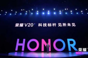 荣耀V20正式发布：顶尖科技与时尚美学的相遇，售价2999元起