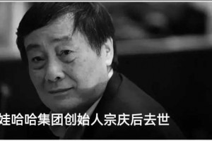 宗庆后：中国民营企业巨头逝世，娃哈哈官网转为黑白模式
